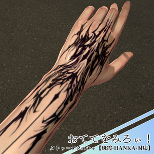 【斑霞-Hanka-対応】おててをみろぃ！‐ タトゥーテクスチャ