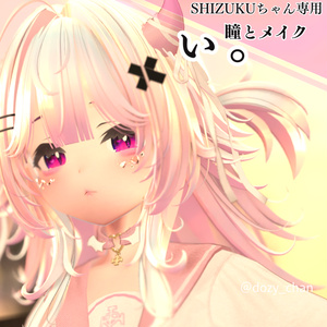 【shizukuちゃん対応】ぃ。‐  地雷風メイクandアイテクスチャ