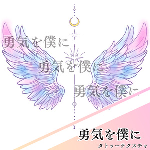 【全アバター対応】勇気を僕に　タトゥーテクスチャ-⟆⟊⟆⟊—⟊⟆⟓