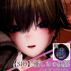 【Sioちゃん対応】優しいの奥底‐メイク＆アイテクスチャ