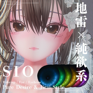 【SIO対応】地雷×純欲系 メイク・アイ・まつげテクスチャフルセット Pure Desire & Jirai Style Make-up / Eye / Eyebrow Texture Set for SIO