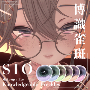 【SIO対応】博識雀斑 ― Knowledgeable Freckles