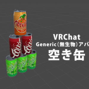 VRChat向け Genericアバター/3Dモデル 【空き缶】