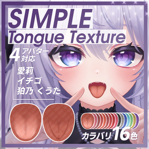 SIMPLE Tongue Texture【4アバター対応】