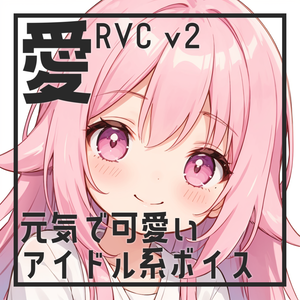 元気で可愛いアイドル系ボイス学習済み女声モデル【愛】
