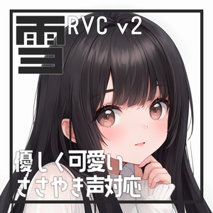 優しく可愛いささやき声対応学習済み女声モデル【雪】