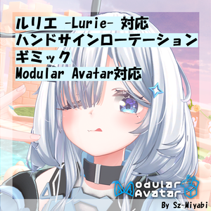 ■無料■【ルリエ対応／MA対応】ハンドサインローテーションギミック
