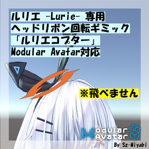 ■無料■【ルリエ専用／MA対応】ヘッドリボン回転ギミック「ルリエコプター」※飛べません