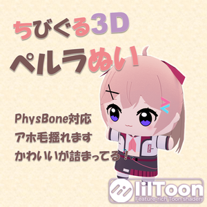 ちびぐる3D ペルラぬい