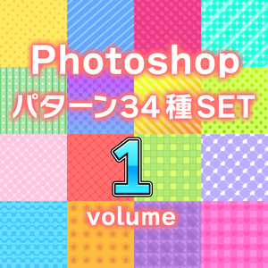 万能パターン素材 34 種 SET　volume.1