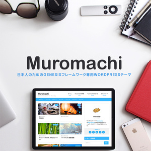 Muromachi - 日本人のためのGenesisフレームワーク専用WordPressテーマ