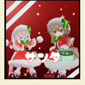 【2アバター対応 】みなほしサンタ服~Christmas costume 3D衣装