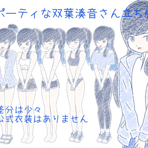 双葉湊音　スポーツウェア立ち絵ver1.0