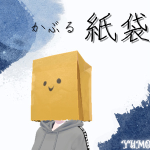 かぶる紙袋 缩略图 4