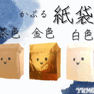 かぶる紙袋 缩略图 3