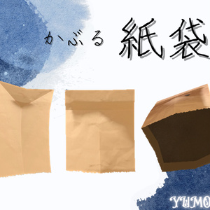 かぶる紙袋 缩略图 2