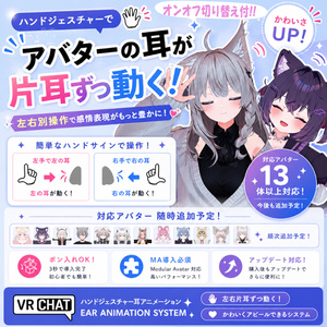 【片耳ずつ動く!?】ハンドジェスチャー耳ぴょこアニメーション｜ポン入れOK｜オンオフ切り替え・13体対応＋追加予定 缩略图 3