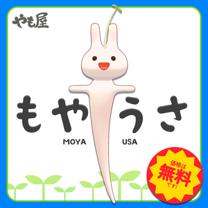【無料】もやうさ（もやしうさぎ） [オリジナル3Dモデル]