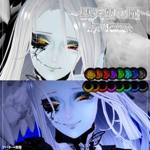 【複数人対応】堕天使の瞳-アイテクスチャ- Eye Texture