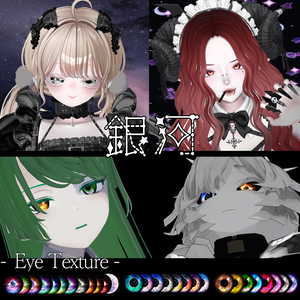銀河のアイテクスチャ第二弾[＋9アバター対応 ]- Eye Texture