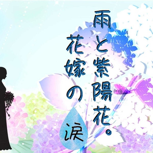 CoC6版タイマン「雨と紫陽花。花嫁の涙」