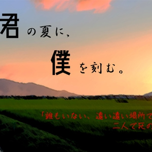 CoC6版ペア「君の夏に、僕を刻む」
