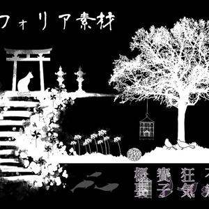 【無料/有償】和風のお部屋【ココフォリア】
