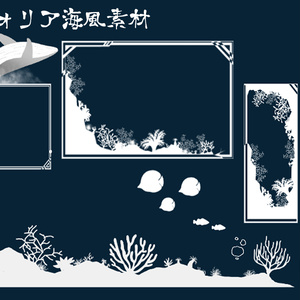 【無料/有償】海風ココフォリア素材