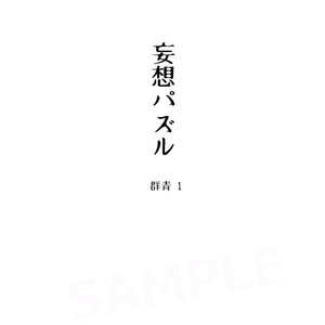 【製本版】【創作BL漫画】妄想パズル