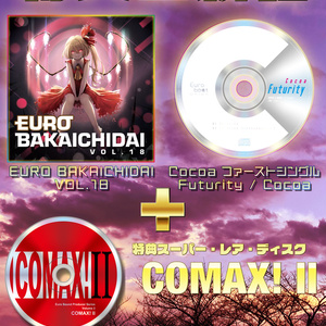 【2021春の陣】EURO BAKAICHIDAI VOL.18 + Futurity + COMAX! II【超豪華3点セット】