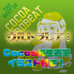 【ウルトラレア！】Cocoa先生直筆イラスト付き！THE BEST OF COCOA EUROBEAT【1人1部まで！】
