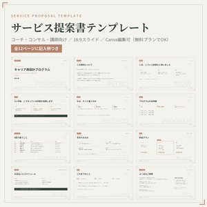 【体験セッションの後に渡す】コーチ・コンサル・講師向け サービス提案書テンプレート 12ページ｜全ページ記入例つき・Canva編集可
