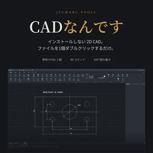 CADなんです — インストールしない 2D CAD