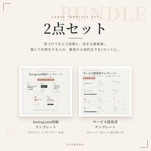 【2点セット】コーチ・コンサル・講師向け Instagram投稿テンプレート10点＋サービス提案書テンプレート12ページ｜全ページ記入例つき・Canva編集可