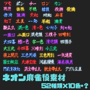 【無料有！】麻雀役ネオン素材 52種類×10色+α