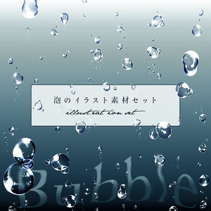泡のイラスト素材セット