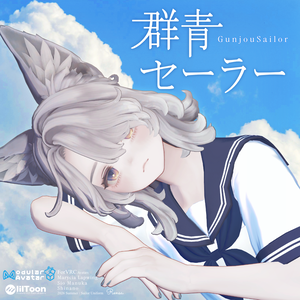 🌻群青セーラー🌻【Marycia/マヌカ/しなの/Sio/Lapwing】