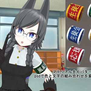 【VRChat用】学園風腕章 缩略图 3