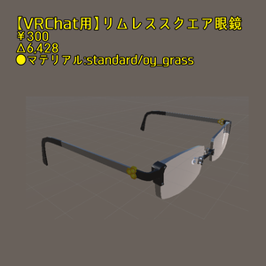 【VRChat用】リムレススクエア眼鏡