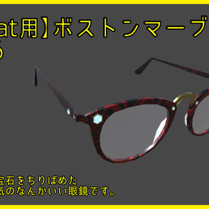 【VRChat用】ボストンマーブル眼鏡
