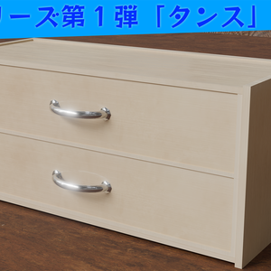 【家具シリーズ】タンス(二色セット)