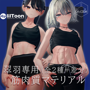 【翠羽専用】筋肉質肌マテリアル２種類_liltoon想定