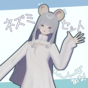 Mouse ear & tail ネズミみみセットㅣ3Dモデル【VRChat】