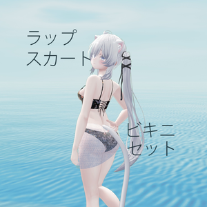 【しお対応】ラップスカート ビキニセット