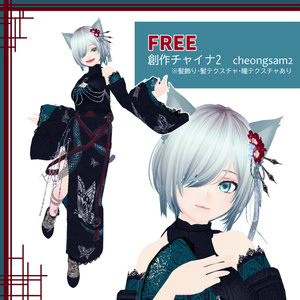 【VRoid衣装/無料】創作チャイナ2