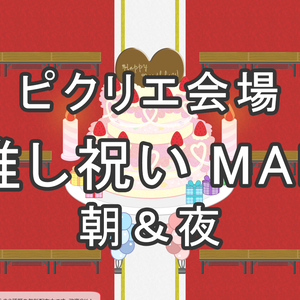 【ピクリエ素材】推し(CP)祝いMAP【MAP】