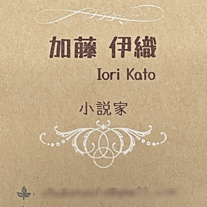 小説家・ライター向け名刺作成サービス