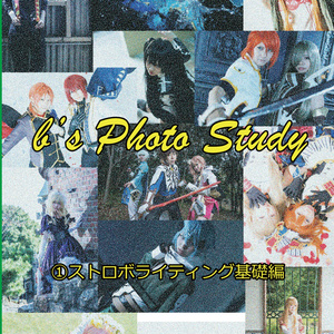 【電子版】b's Photo Study Part1