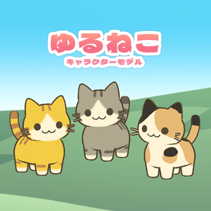 【3D】ゆるねこキャラクターモデル