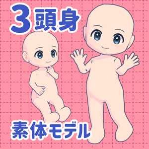 【3D】3頭身 素体モデル